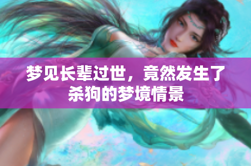 梦见长辈过世，竟然发生了杀狗的梦境情景