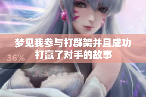 梦见我参与打群架并且成功打赢了对手的故事