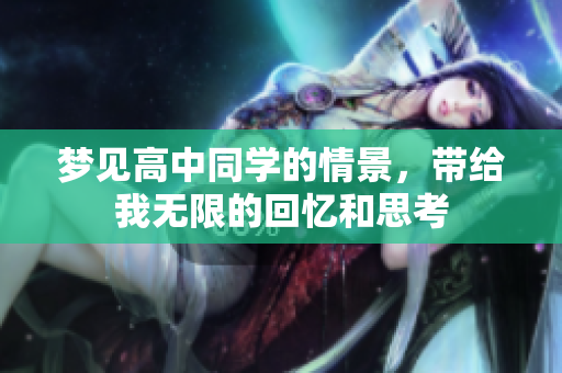 梦见高中同学的情景，带给我无限的回忆和思考