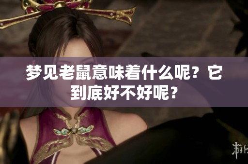 梦见老鼠意味着什么呢？它到底好不好呢？