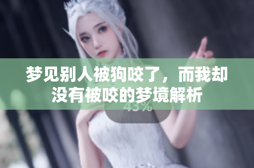 梦见别人被狗咬了，而我却没有被咬的梦境解析