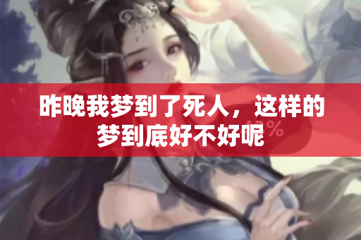 昨晚我梦到了死人，这样的梦到底好不好呢