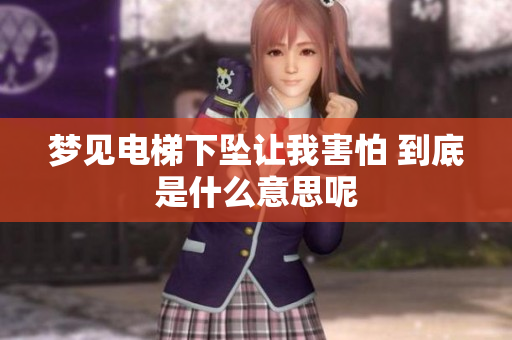 梦见电梯下坠让我害怕 到底是什么意思呢