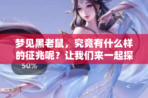 梦见黑老鼠，究竟有什么样的征兆呢？让我们来一起探讨一下。