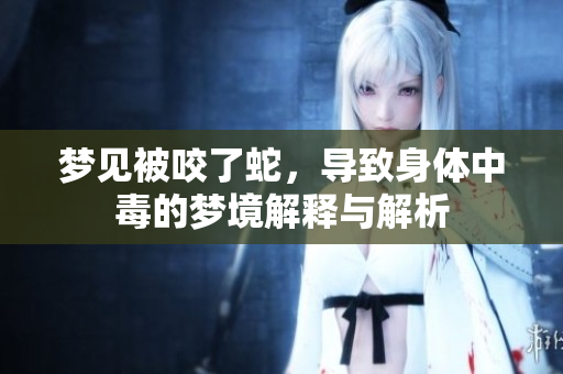 梦见被咬了蛇，导致身体中毒的梦境解释与解析