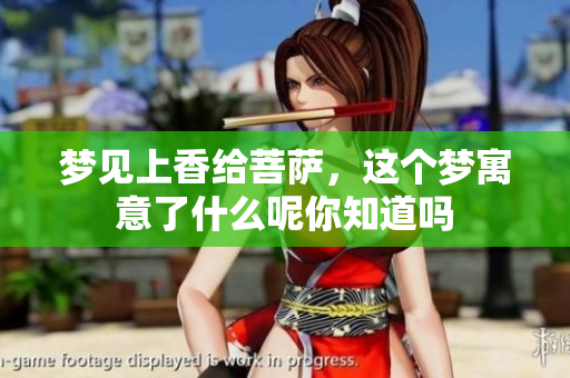 梦见上香给菩萨，这个梦寓意了什么呢你知道吗