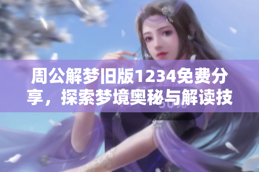周公解梦旧版1234免费分享，探索梦境奥秘与解读技巧