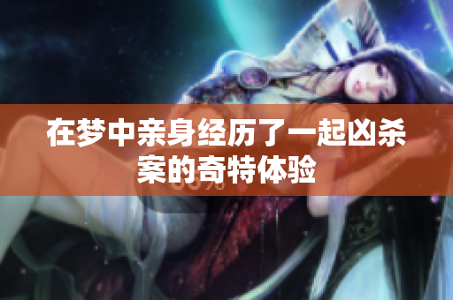 在梦中亲身经历了一起凶杀案的奇特体验
