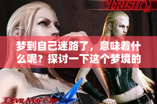 梦到自己迷路了，意味着什么呢？探讨一下这个梦境的深层含义。