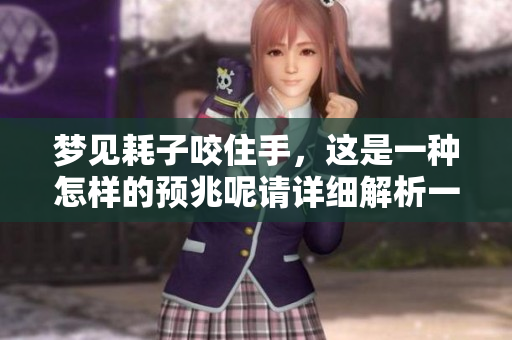 梦见耗子咬住手，这是一种怎样的预兆呢请详细解析一下