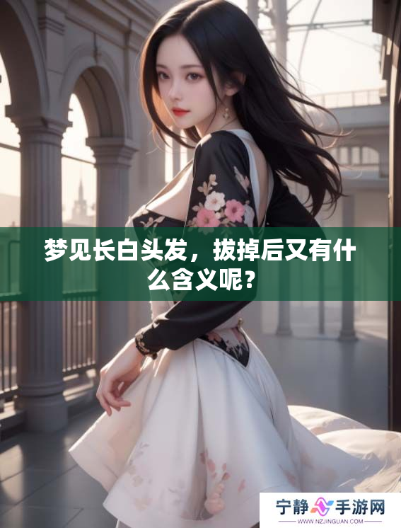 梦见长白头发，拔掉后又有什么含义呢？