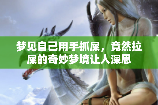 梦见自己用手抓屎，竟然拉屎的奇妙梦境让人深思
