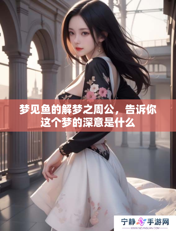梦见鱼的解梦之周公，告诉你这个梦的深意是什么