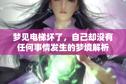 梦见电梯坏了，自己却没有任何事情发生的梦境解析