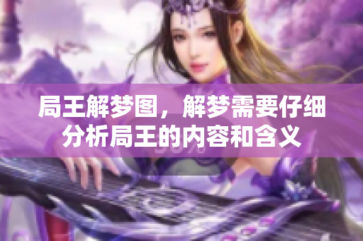 局王解梦图，解梦需要仔细分析局王的内容和含义
