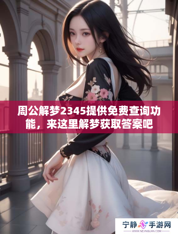周公解梦2345提供免费查询功能，来这里解梦获取答案吧