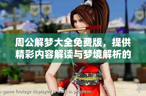 周公解梦大全免费版，提供精彩内容解读与梦境解析的好帮手