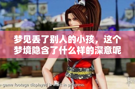 梦见丢了别人的小孩，这个梦境隐含了什么样的深意呢