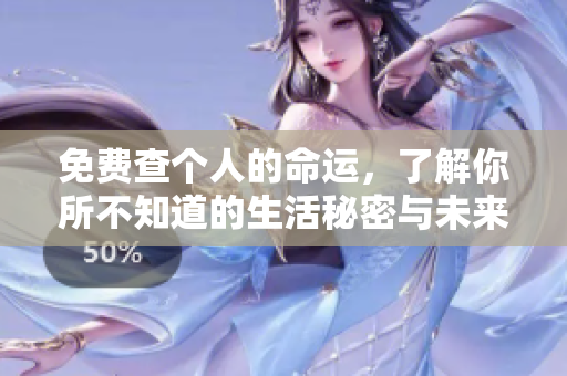 免费查个人的命运，了解你所不知道的生活秘密与未来走势