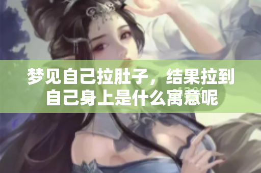 梦见自己拉肚子，结果拉到自己身上是什么寓意呢