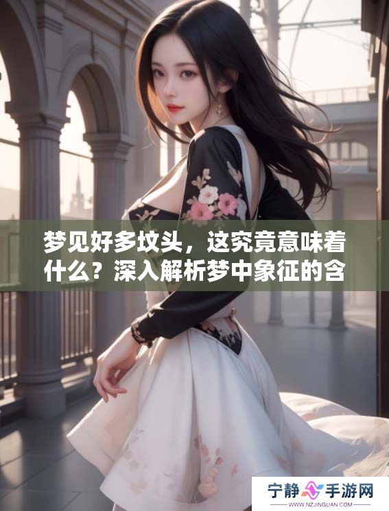 梦见好多坟头，这究竟意味着什么？深入解析梦中象征的含义。