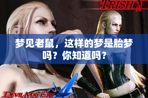 梦见老鼠，这样的梦是胎梦吗？你知道吗？