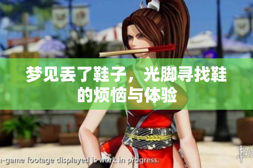 梦见丢了鞋子，光脚寻找鞋的烦恼与体验