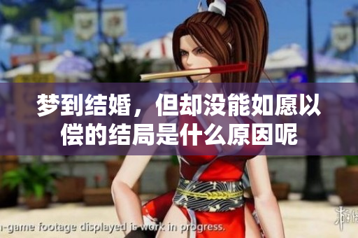 梦到结婚，但却没能如愿以偿的结局是什么原因呢