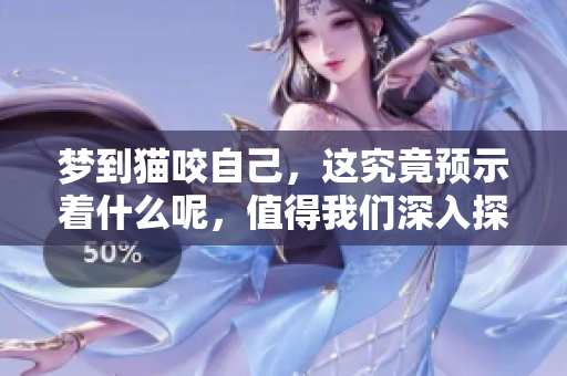 梦到猫咬自己，这究竟预示着什么呢，值得我们深入探讨一下