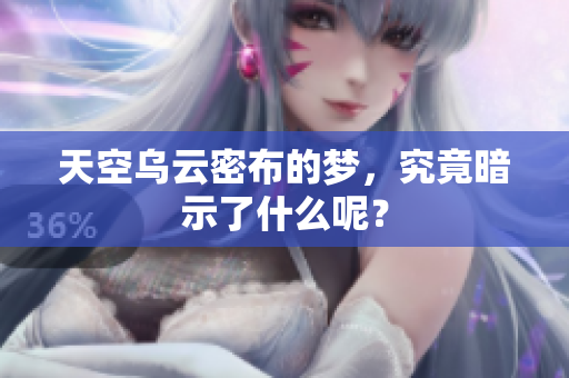 天空乌云密布的梦，究竟暗示了什么呢？