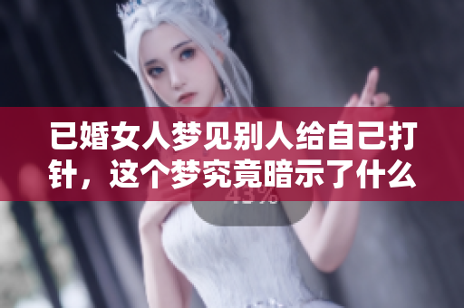 已婚女人梦见别人给自己**，这个梦究竟暗示了什么呢
