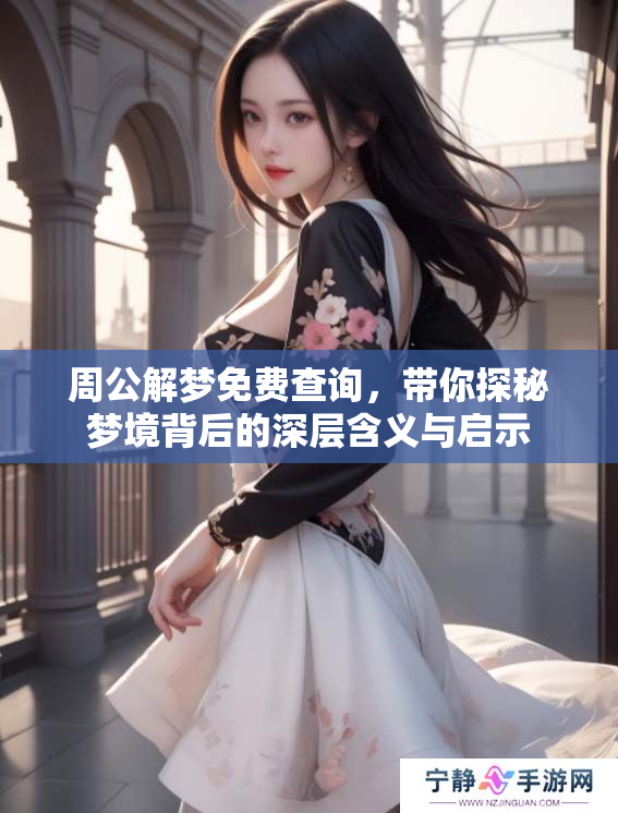 周公解梦免费查询，带你探秘梦境背后的深层含义与启示