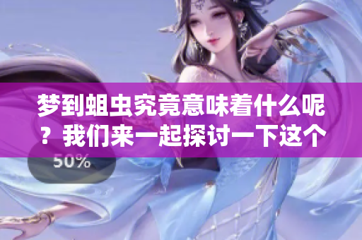 梦到蛆虫究竟意味着什么呢？我们来一起探讨一下这个梦境的含义。
