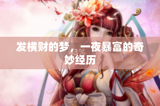 发横财的梦，一夜暴富的奇妙经历
