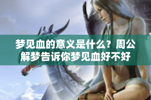 梦见血的意义是什么？周公解梦告诉你梦见血好不好
