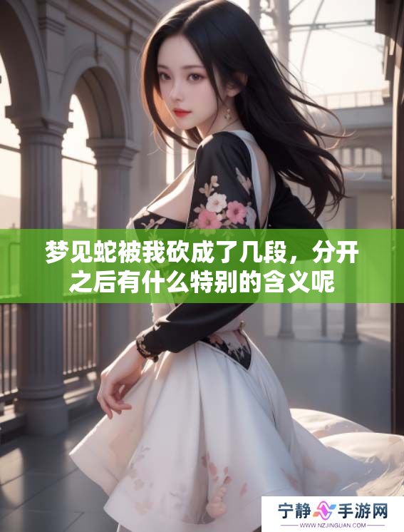 梦见蛇被我砍成了几段，分开之后有什么特别的含义呢