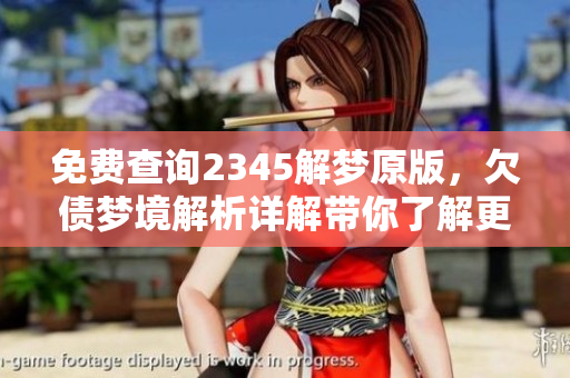 免费查询2345解梦原版，欠债梦境解析详解带你了解更多