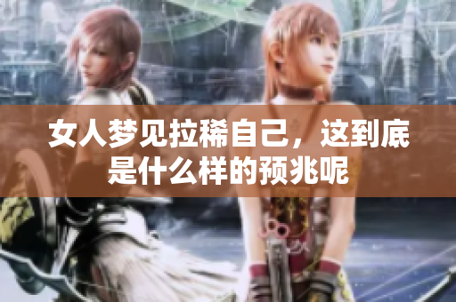女人梦见拉稀自己，这到底是什么样的预兆呢