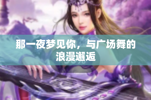 那一夜梦见你，与广场舞的浪漫邂逅