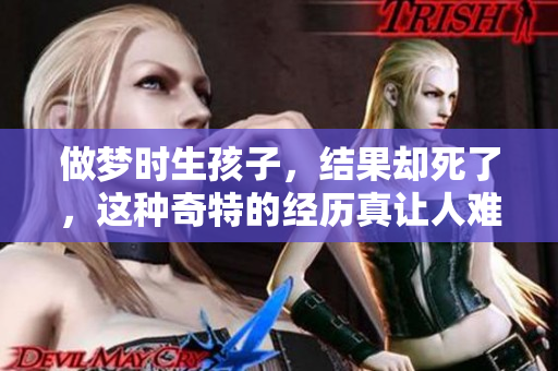 做梦时生孩子，结果却死了，这种奇特的经历真让人难以置信。