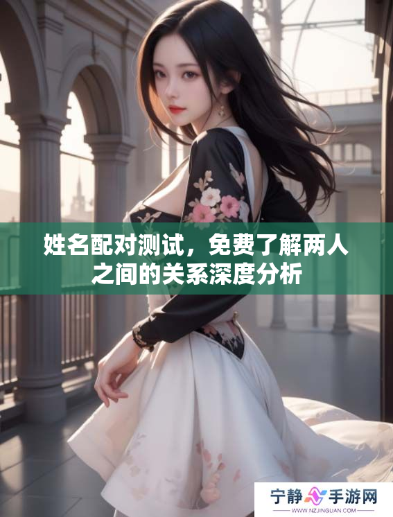 姓名配对测试，免费了解两人之间的关系深度分析