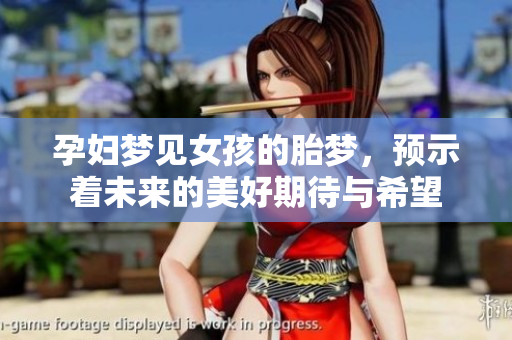 孕妇梦见女孩的胎梦，预示着未来的美好期待与希望