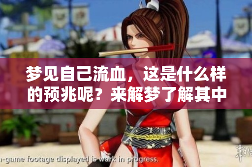 梦见自己流血，这是什么样的预兆呢？来解梦了解其中的含义吧！