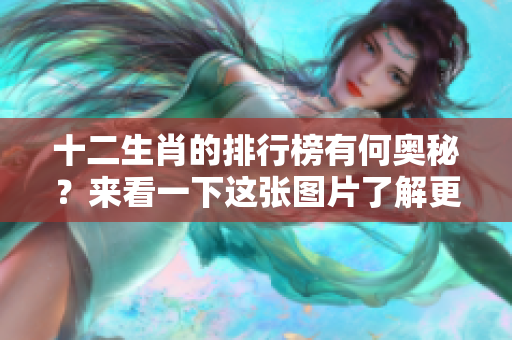 十二生肖的排行榜有何奥秘？来看一下这张图片了解更多！