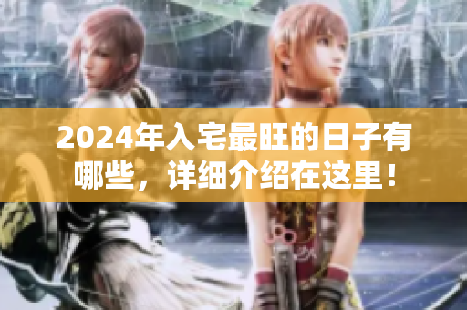 2024年入宅最旺的日子有哪些，详细介绍在这里！