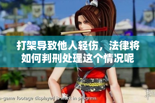 打架导致他人轻伤，法律将如何判刑处理这个情况呢