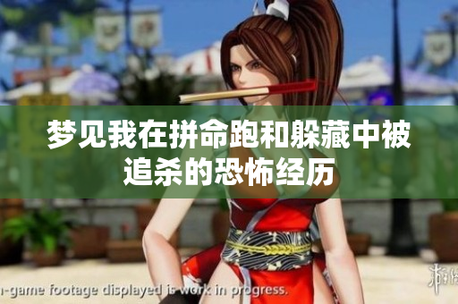 梦见我在拼命跑和躲藏中被追杀的恐怖经历