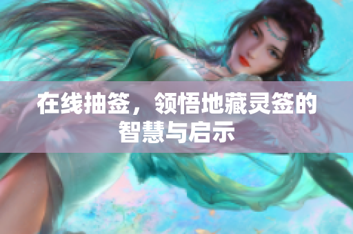 在线抽签，领悟地藏灵签的智慧与启示