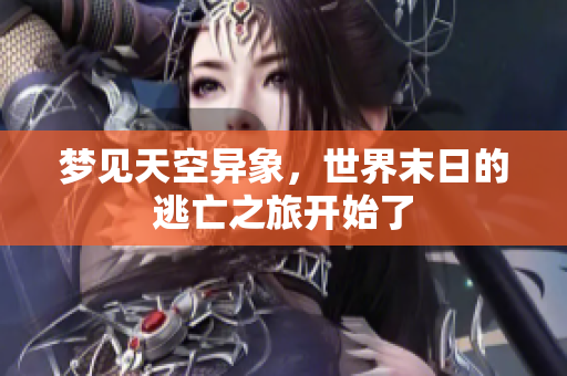 梦见天空异象，世界末日的逃亡之旅开始了