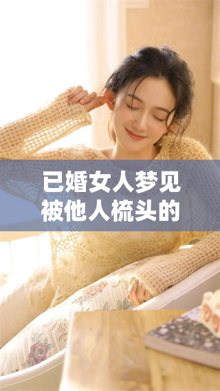 已婚女人梦见被他人梳头的情景，会有什么样的寓意呢